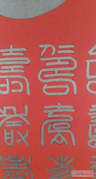 百寿图 金体书法字