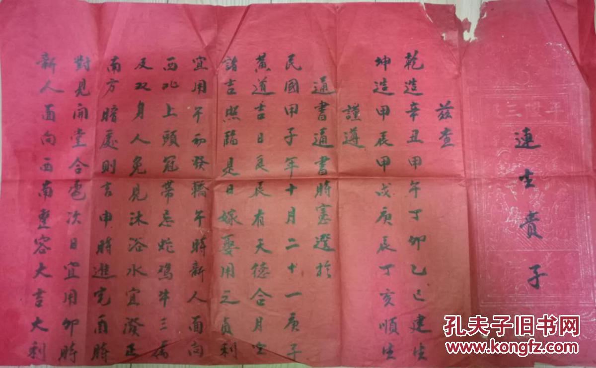 民国结婚庚帖一套——民俗品种