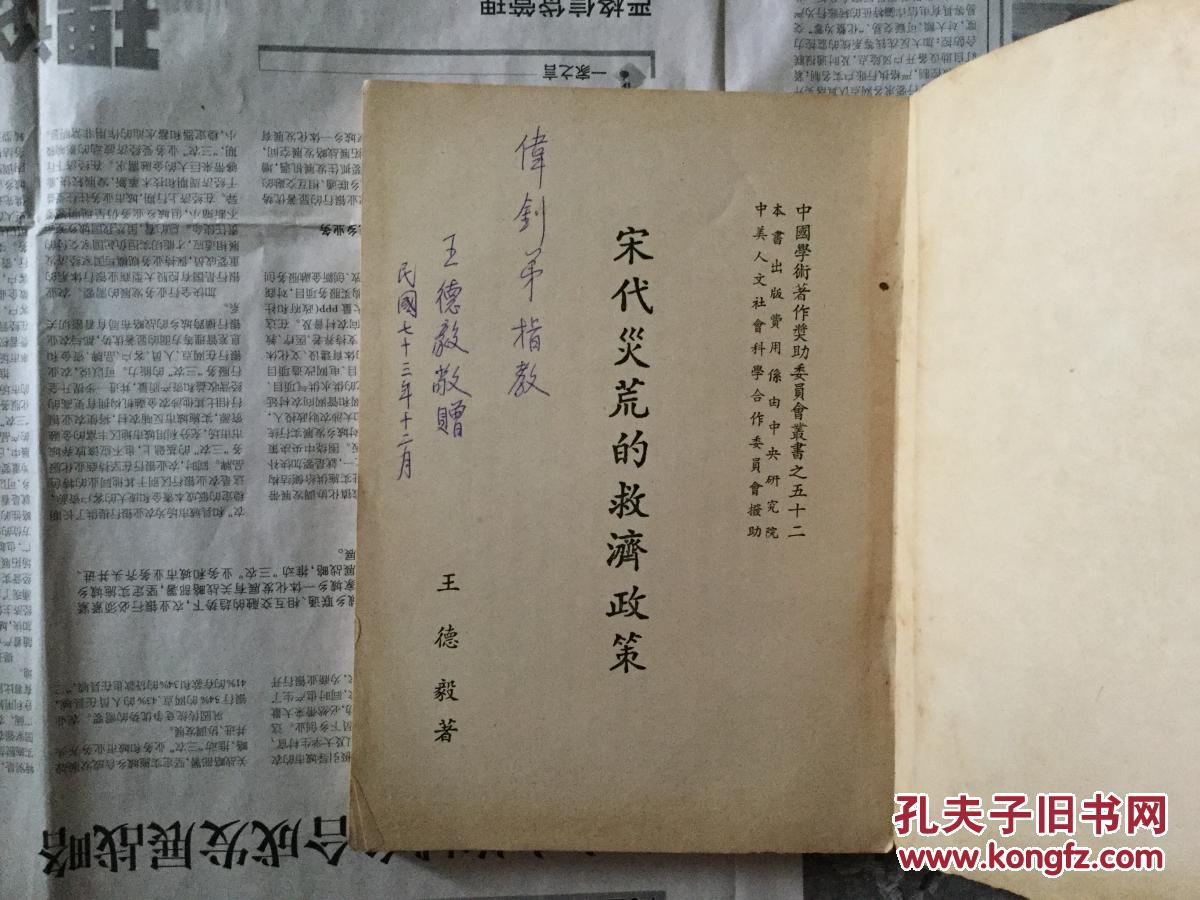 年谱姚从吾先生年谱宋史研究集的王德毅签赠伟钊精品签名本孔网孤本