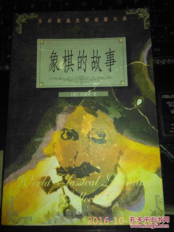 象棋的故事 智颖宜译_(奥地利)茨威格 智颖宜译