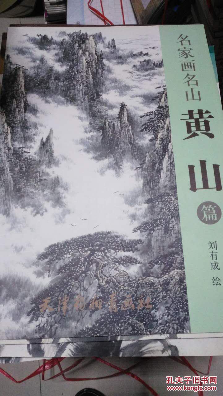名家画名山/黄山篇