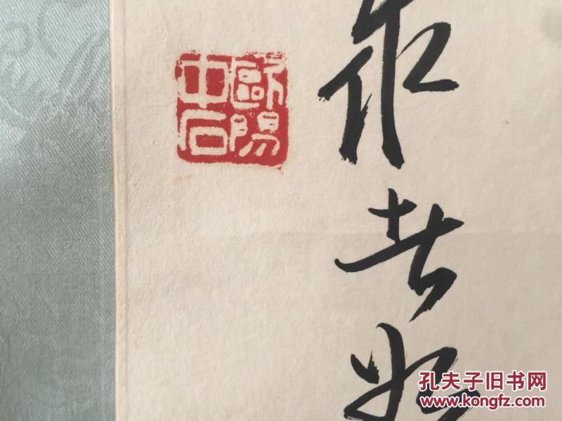 纸本 装裱形式:  镜心 尺寸:  70 × 45 cm 款识钤印:  欧阳中石印