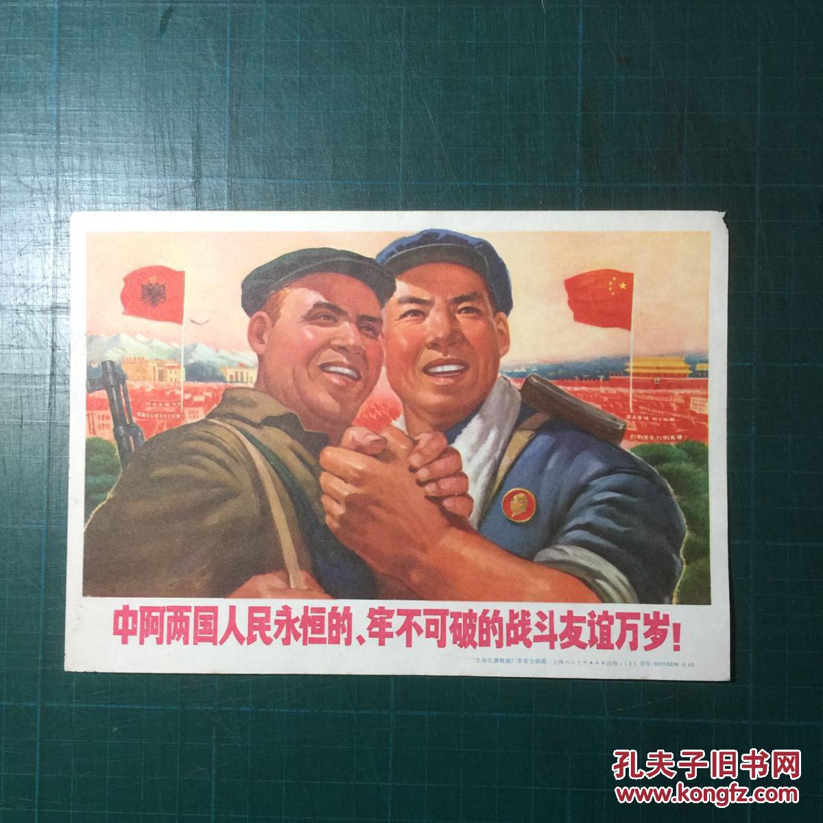 中阿两国人民永恒的牢不可破的战斗友谊万岁32开宣传画