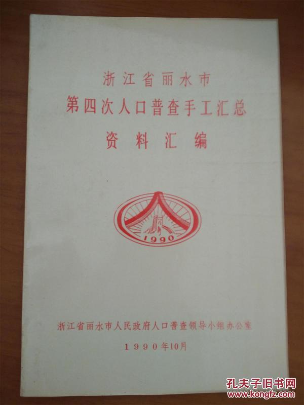 丽水人口2021总人数_丽水人口图片