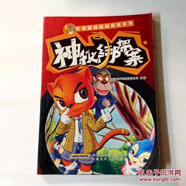 R112153神秘绑架案--虹猫蓝兔惊险探案系列(一