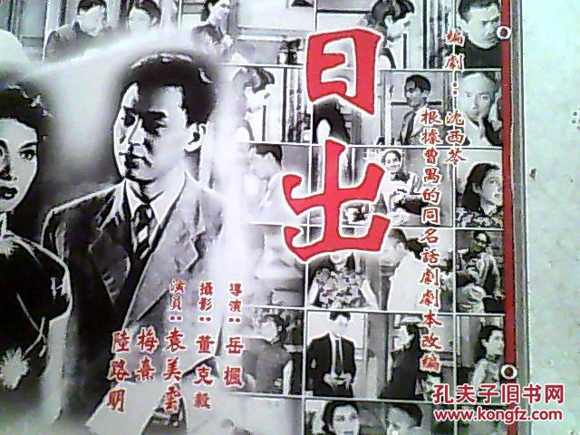 vcd 中国经典怀旧电影 日出 【华新影业公司1938年出品】