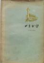 1957年《北京的诗》