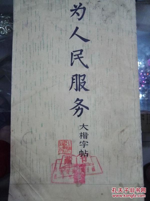 《为人民服务》大楷字帖