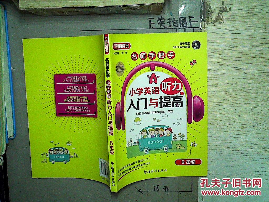 把手小学英语听力入门与提高(5年级)(附MP3光