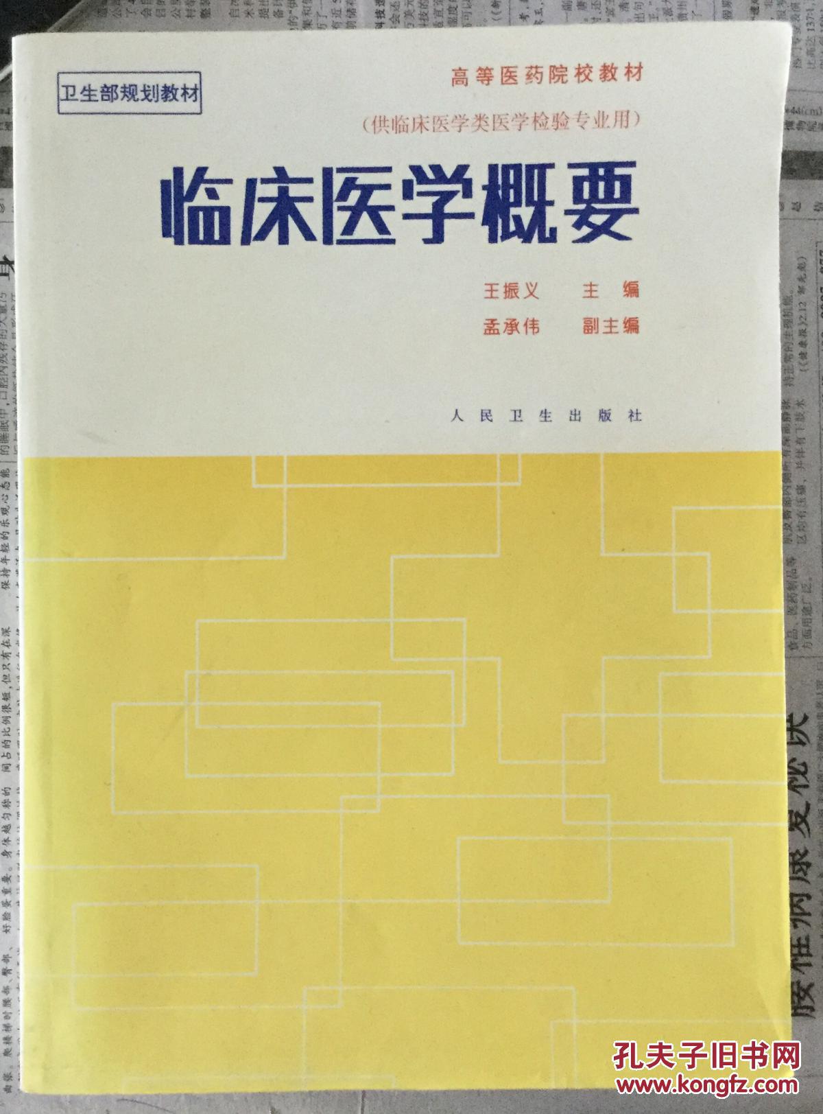 临床医学概要_薛宏伟主编_孔夫子旧书网