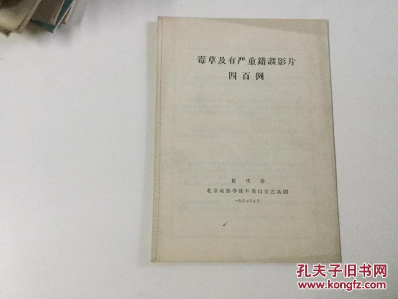 毒草及有严重错误影片四百例_红代会