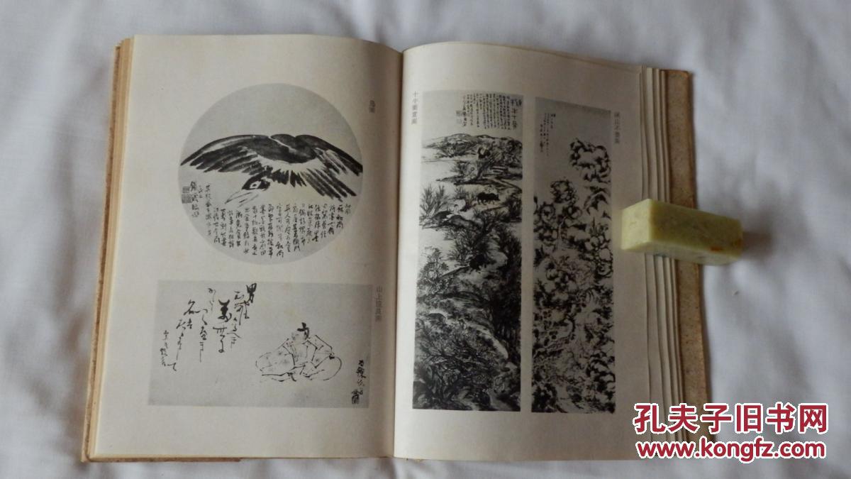 硬精装!【富冈铁斋与南画】一册全!卷首大量珂罗版画插图!学术类专著!