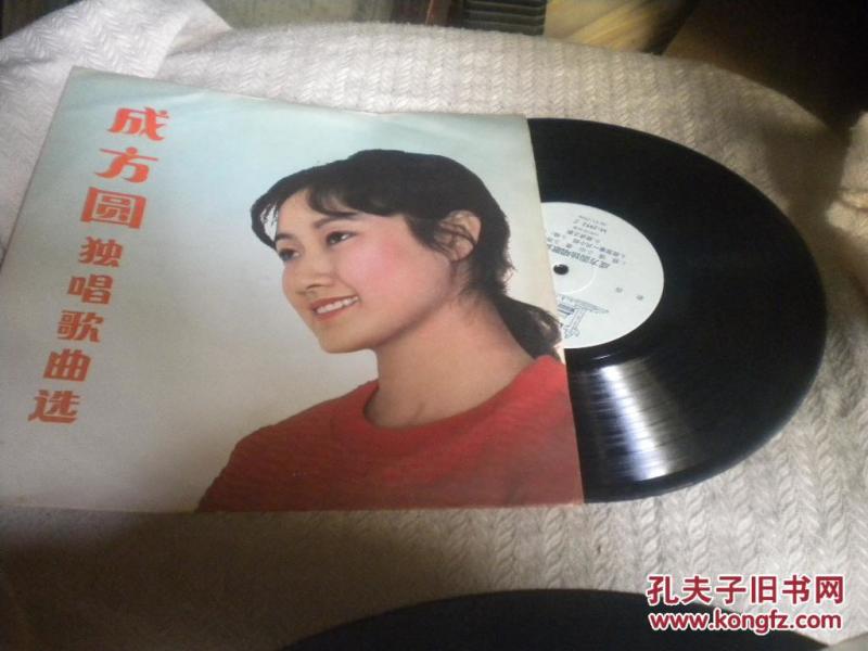 黑唱片 成方圆独唱歌曲选 游子吟 青春之火 等 