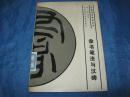 中国书法系列丛书：隶书笔法与汉碑