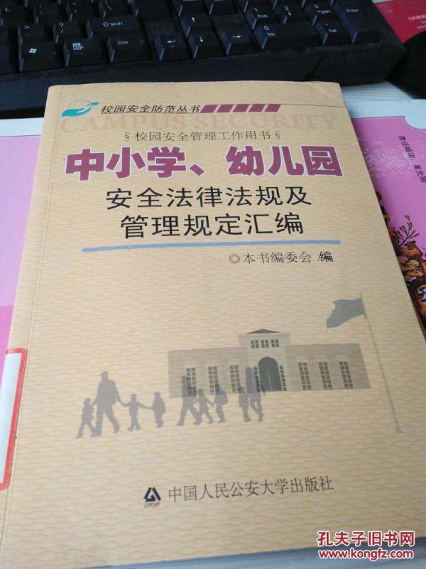 中小学.幼儿园安全法律法规及管理规定汇
