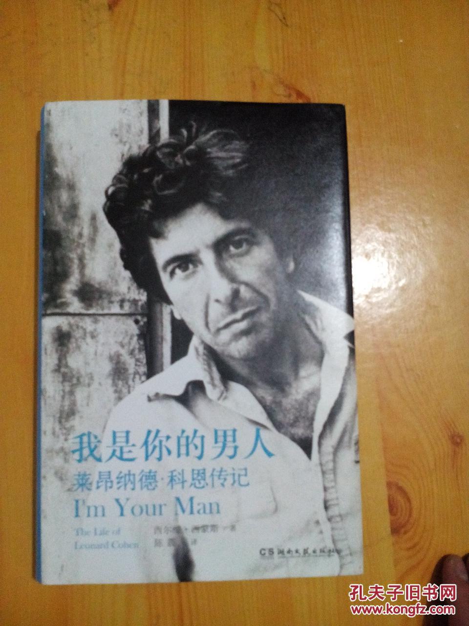 我是你的男人 : 莱昂纳德·科恩传记