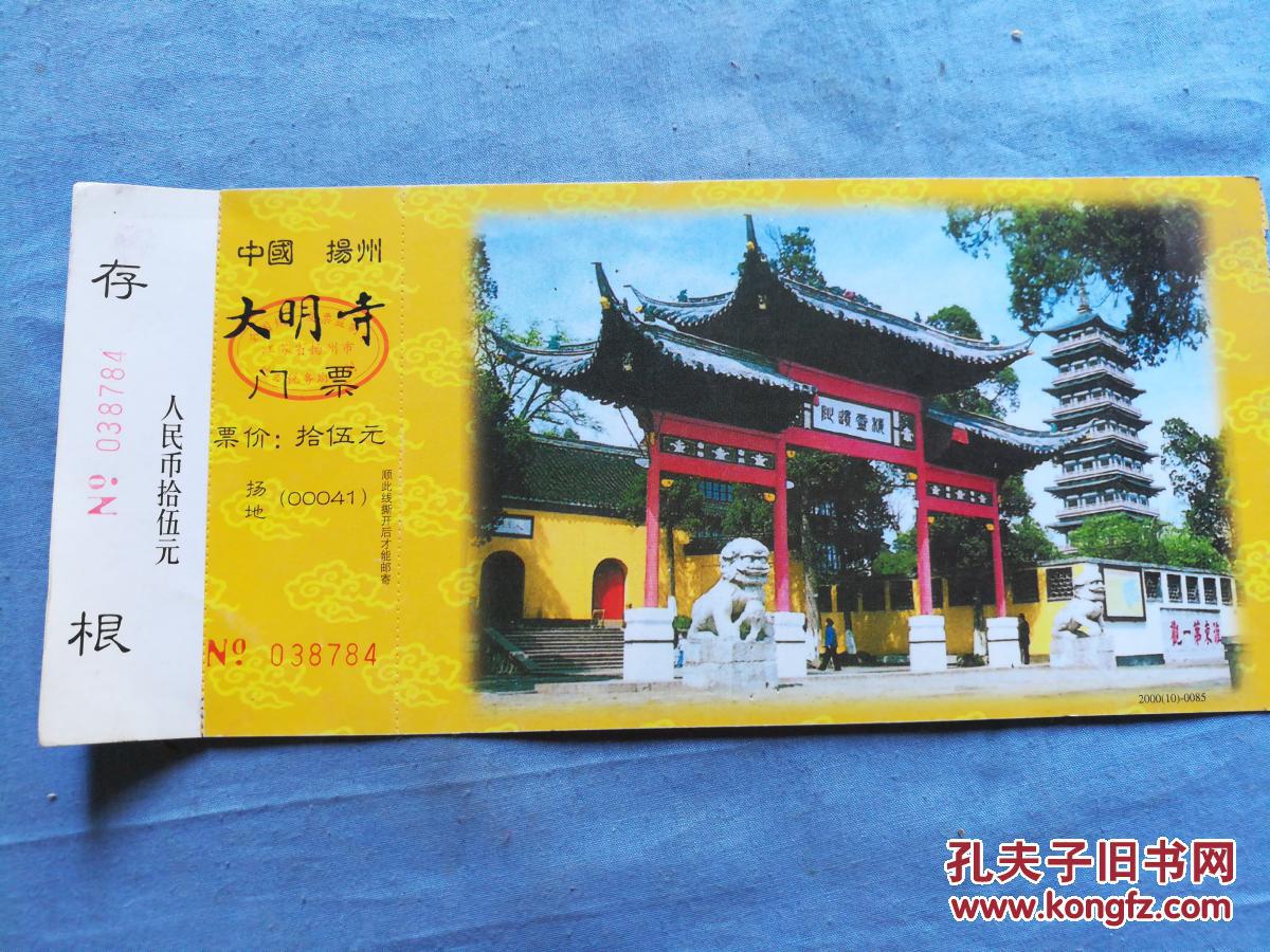 中国扬州大明寺门票 明信片