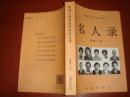 《名人录》作者谢敏干签名本 上册 新疆上海知识青年 书品如图