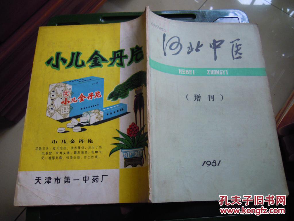 河北中医杂志1981年增刊图片