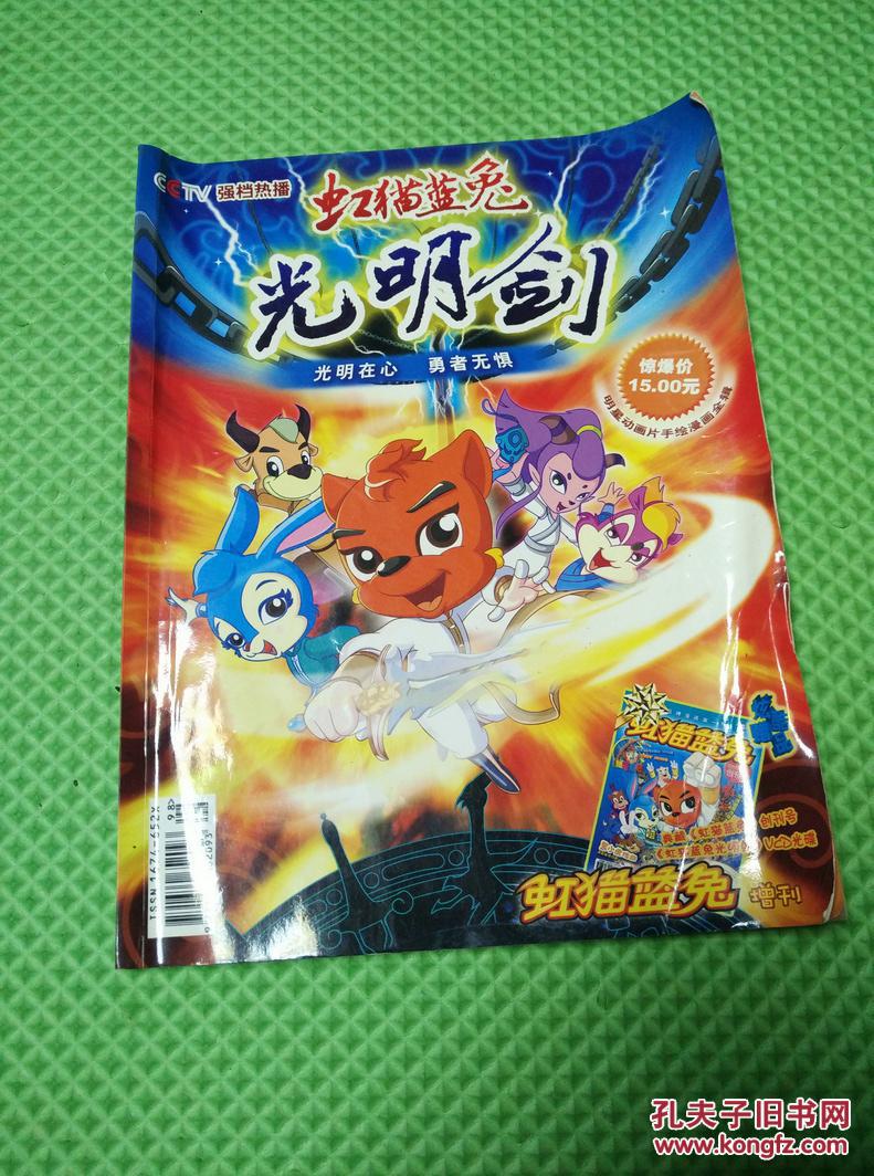 虹猫蓝兔【增刊】光明剑