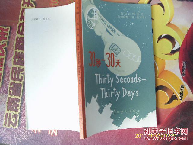 30秒-30天:科学幻想小说:简写本