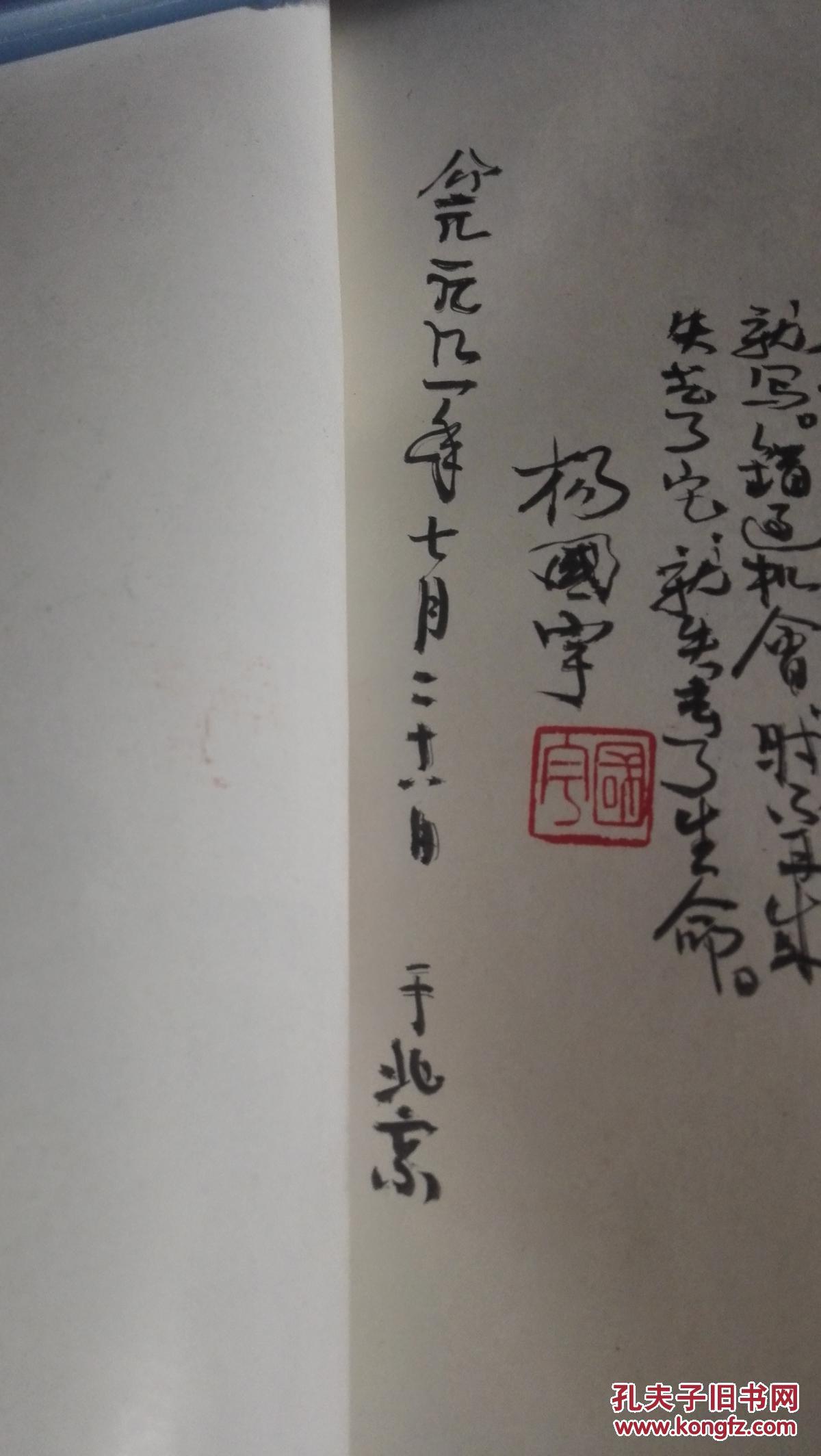 杨国宇将军毛笔留言盖章签赠本】刘邓麾下十三年【杨国宇 开国少将 原