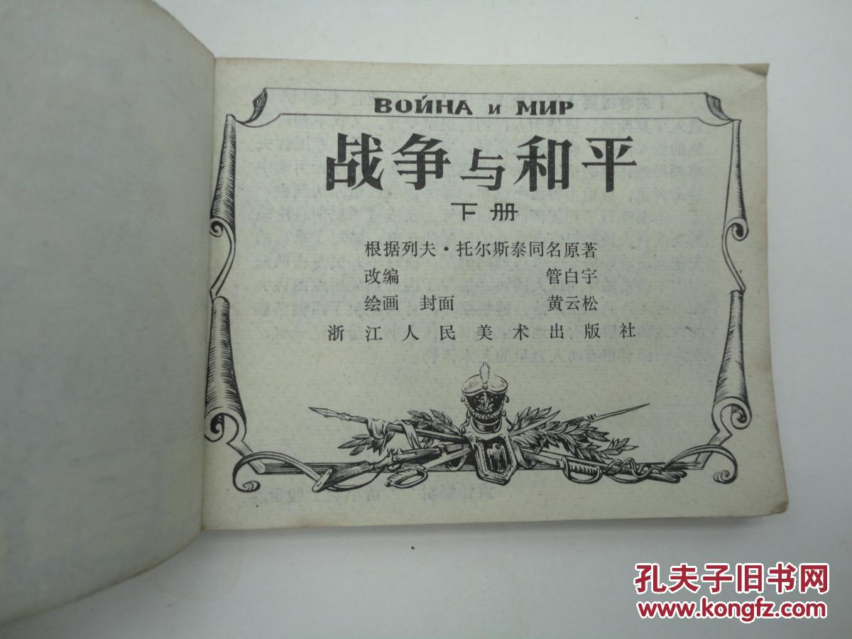 战争与和平 (下)_黄云松等绘画_孔夫子旧书网