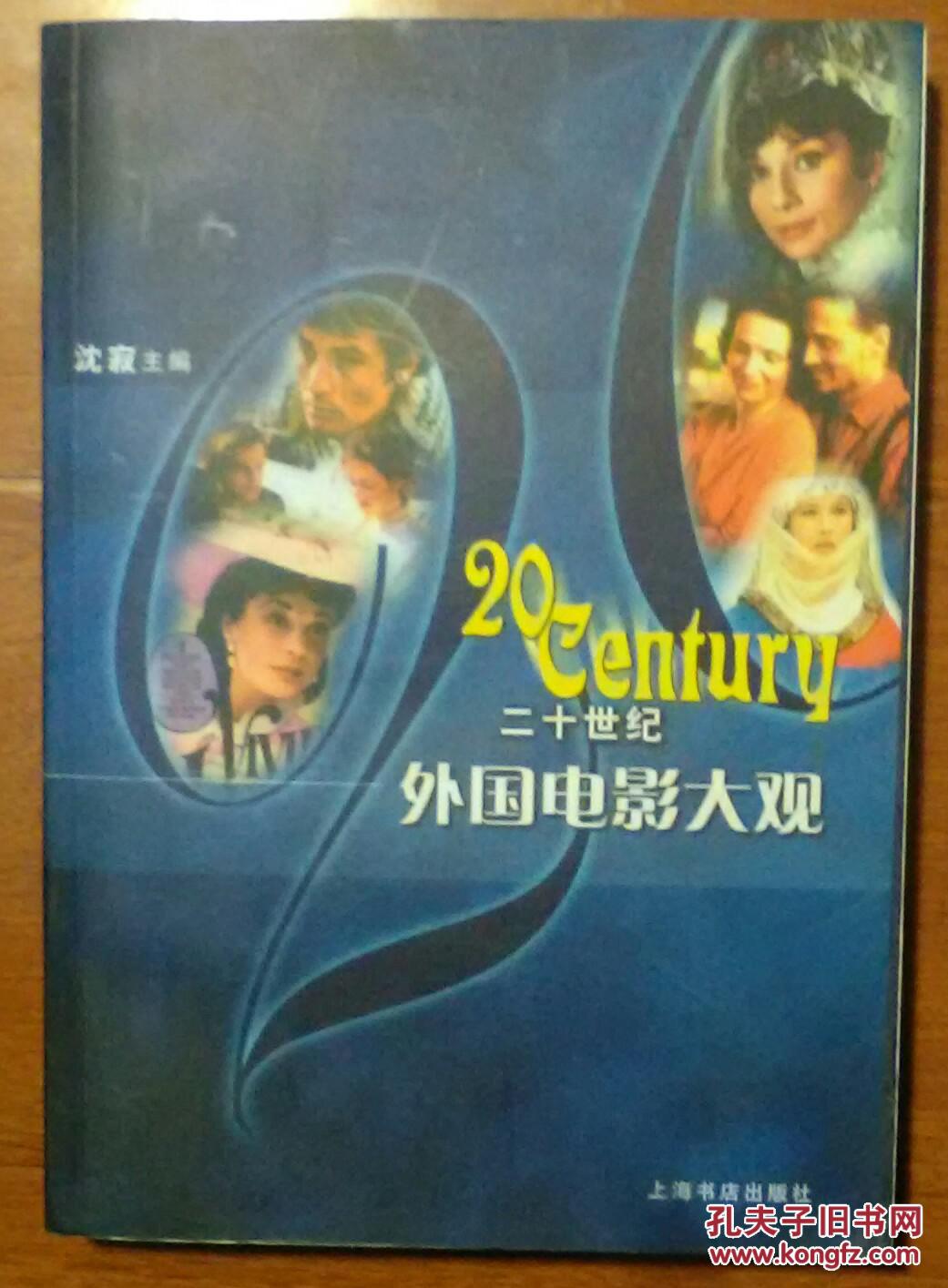 二十世纪外国电影大观