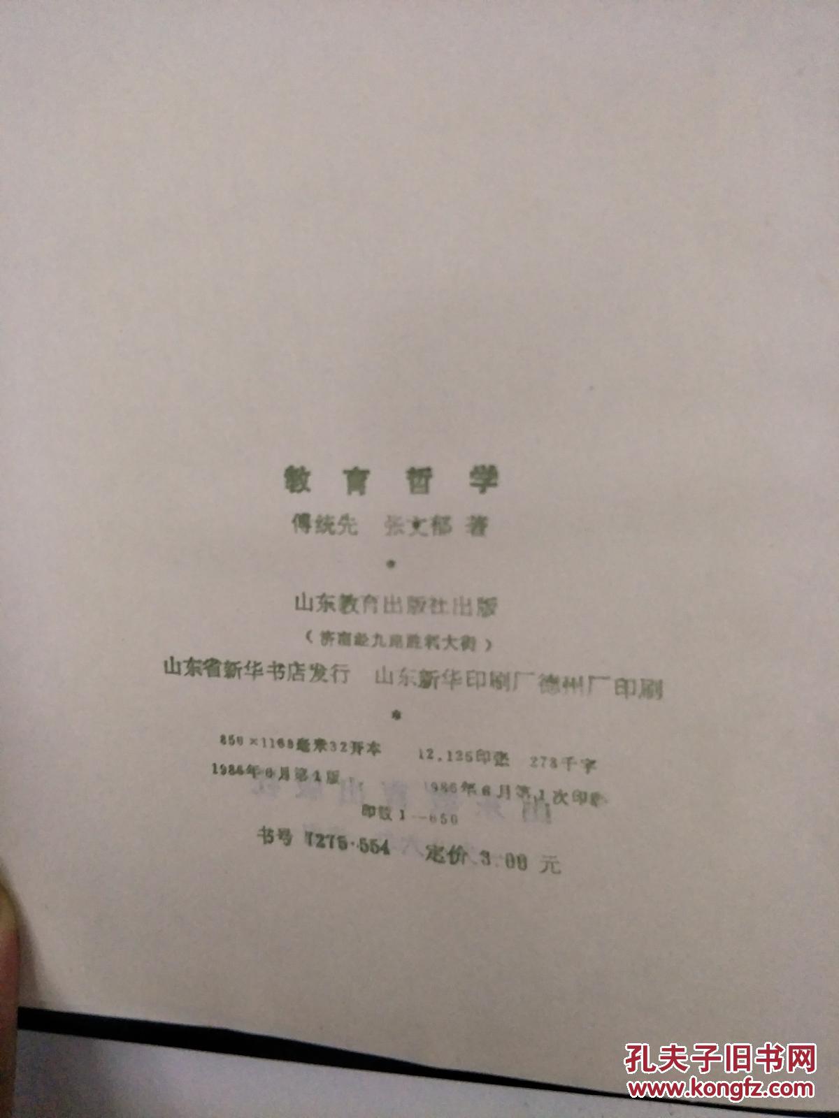 教育哲学精装仅印650册少见版本