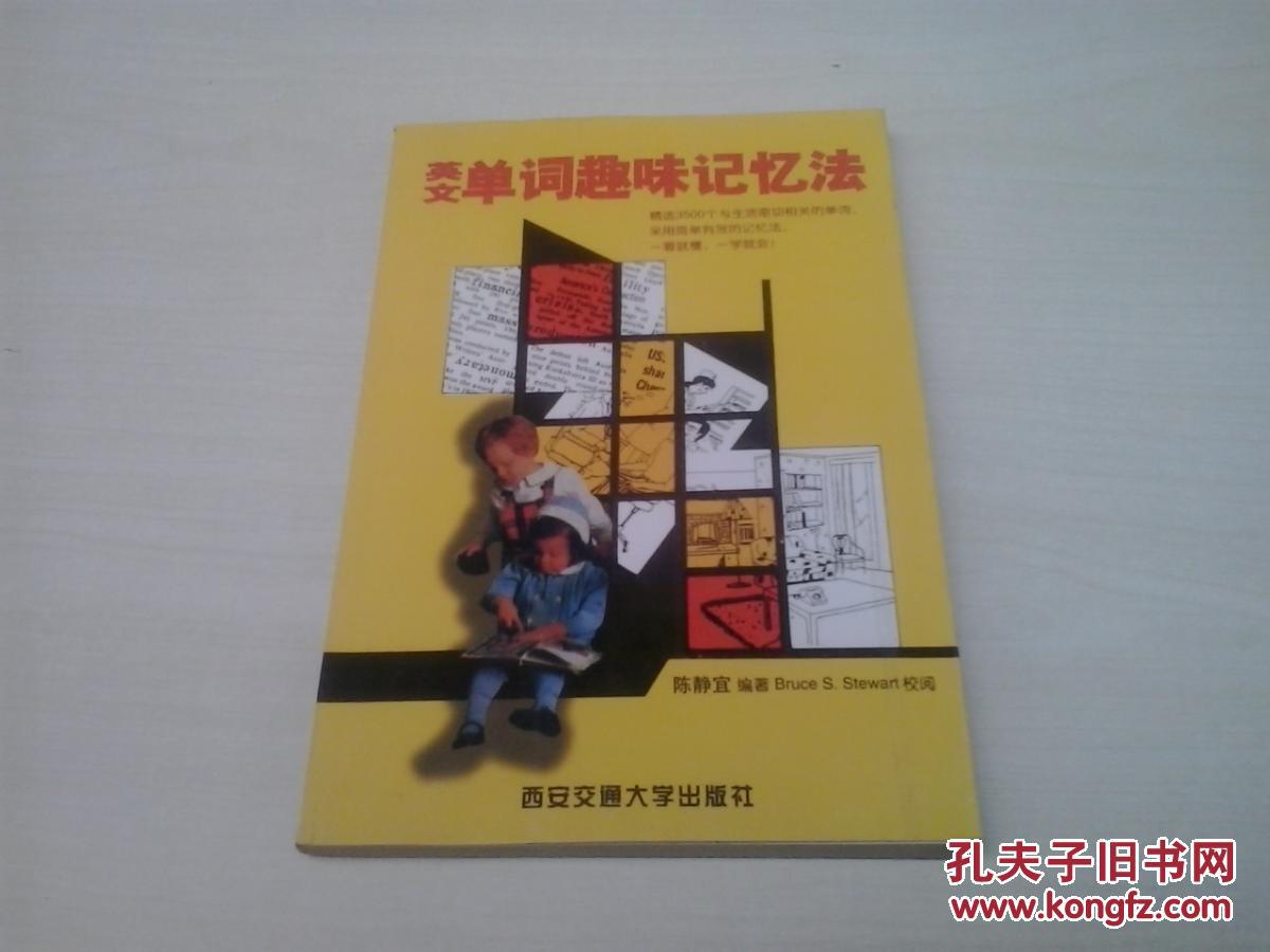 英文单词趣味记忆法