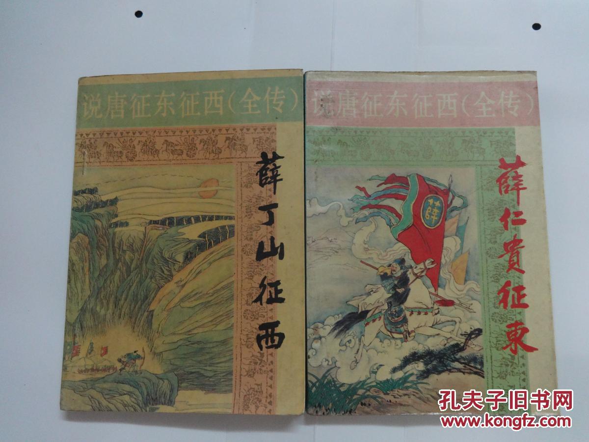 说唐征东征西全传------薛仁贵征东,薛丁山征西(绣像珍藏本)2册全