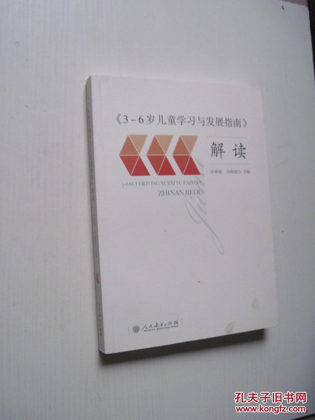 《3-6岁儿童学习与发展指南》解读