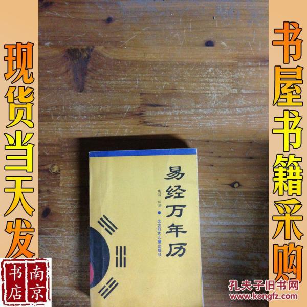 易经万年历