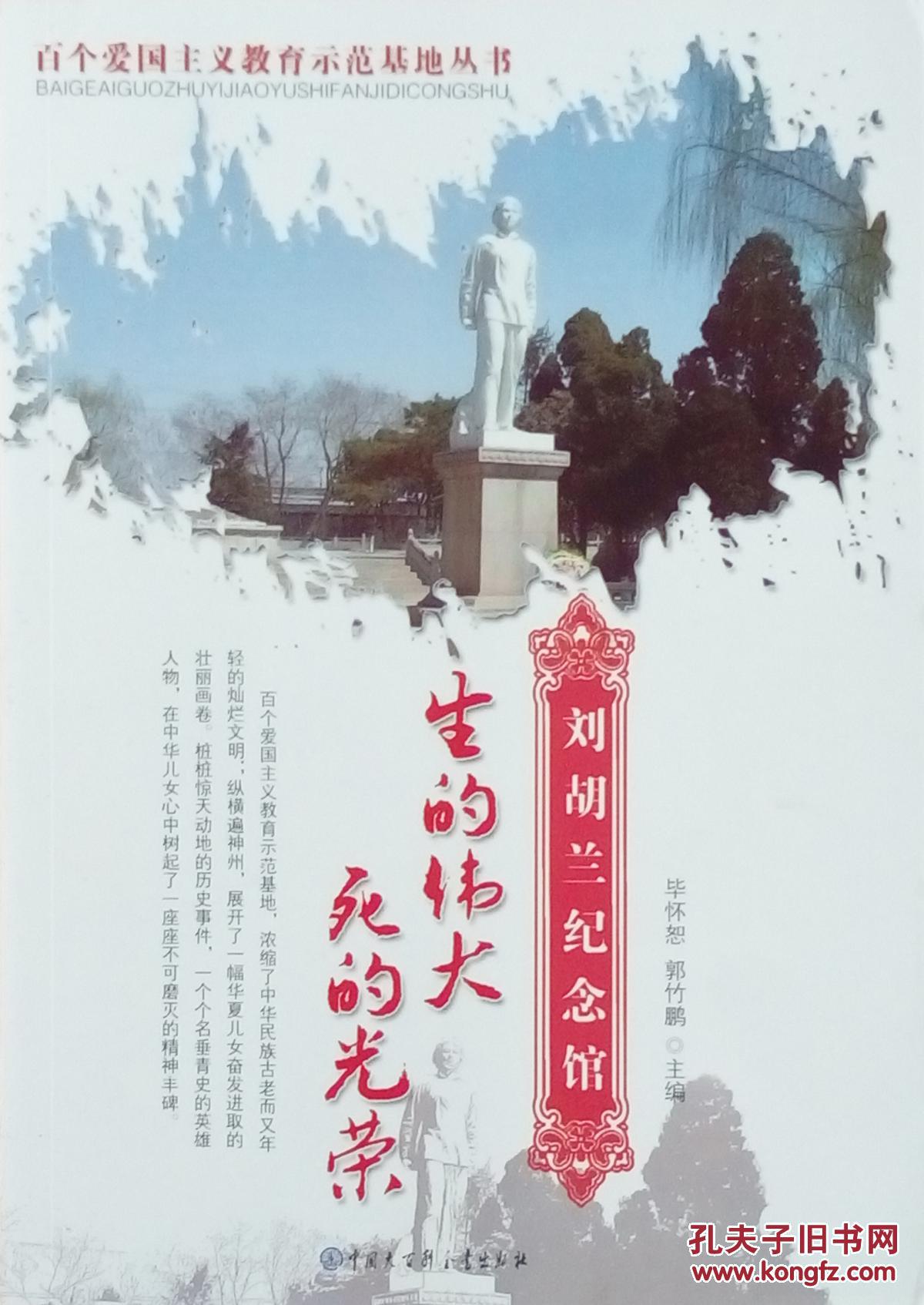 百个爱国主义教育示范基地丛书 生的伟大 