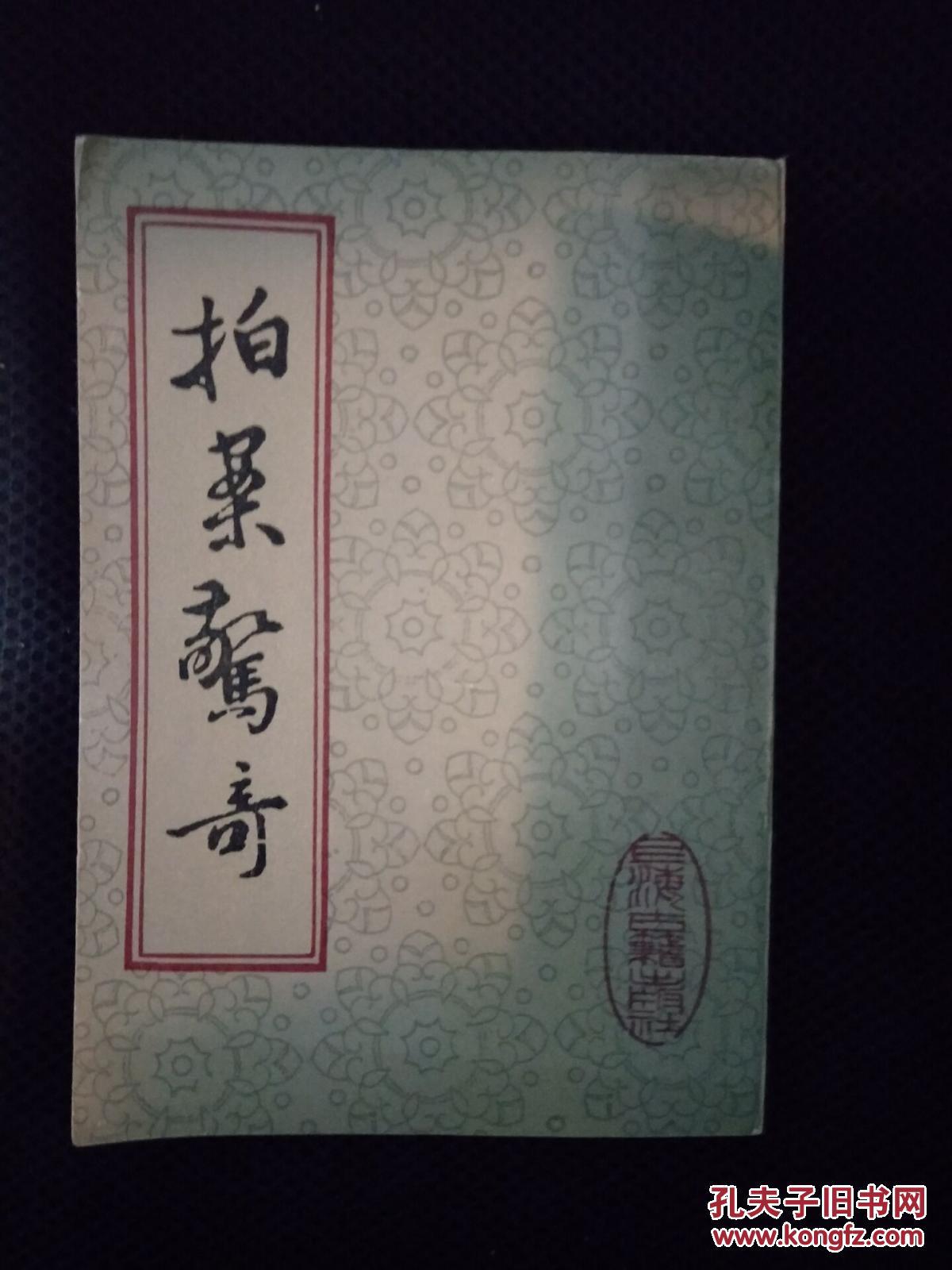 拍案惊奇 上册 近95品