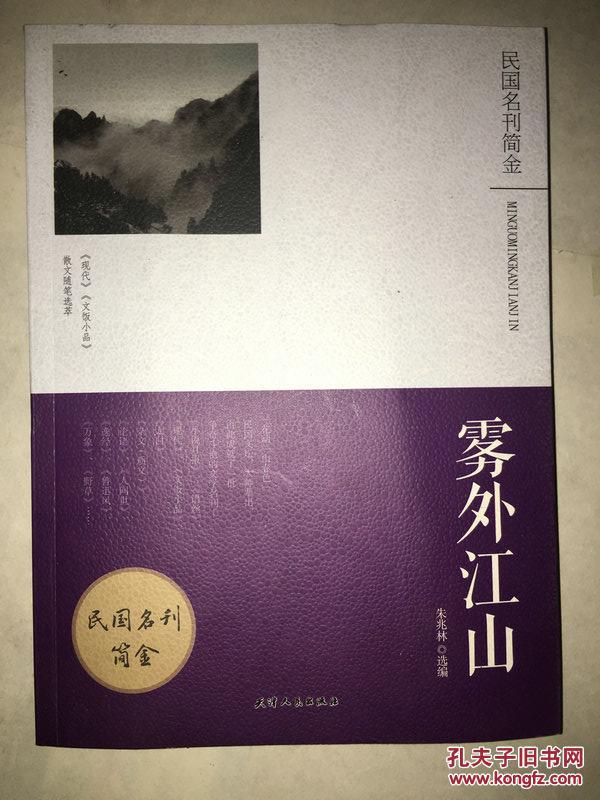 f55 雾外江山《现代《文饭小品》散文随笔选萃