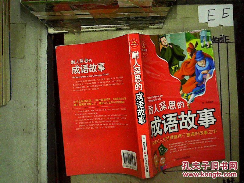 什么深人什么成语_成语故事图片