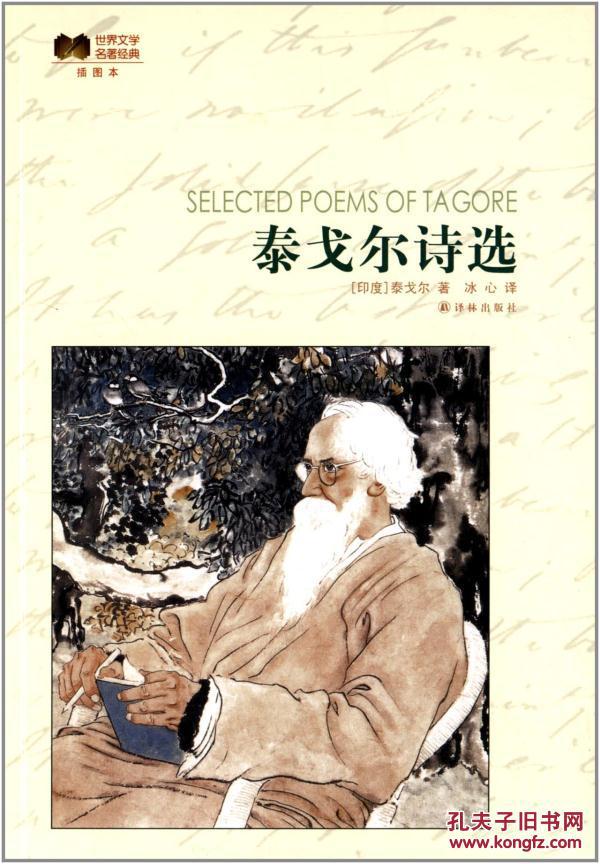 世界文学名著经典(插图本):泰戈尔诗选