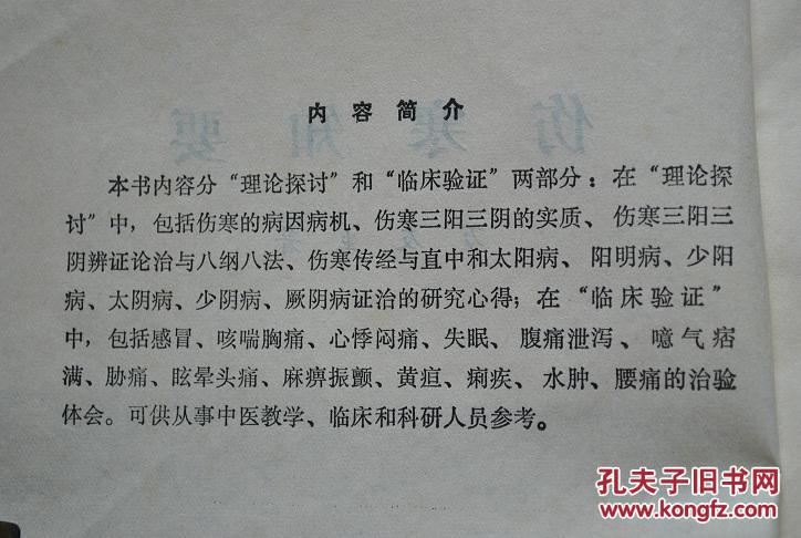 为范围,并扼要阐述其太阳病,阳明病,少阳病,太阴病,少阴病,厥阴病证治