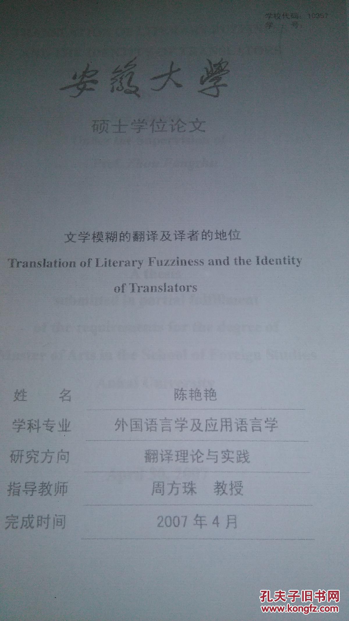 【图】安徽大学硕士学位论文:文学模糊的翻译
