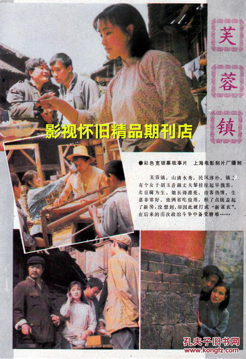 电影之友 1986年9期 刘晓庆《芙蓉镇》