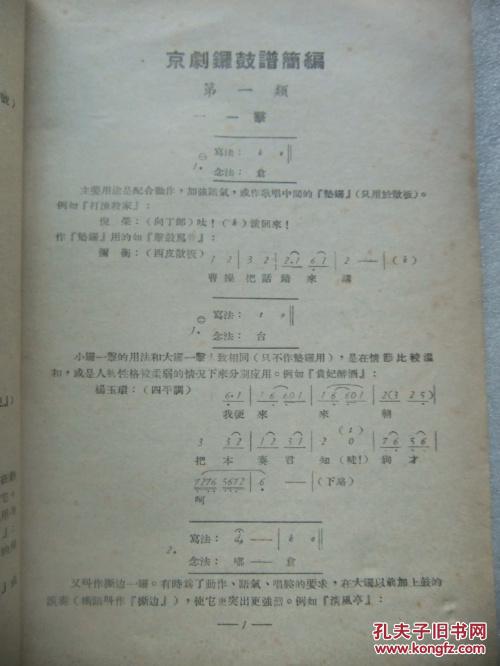 京剧锣鼓谱简编