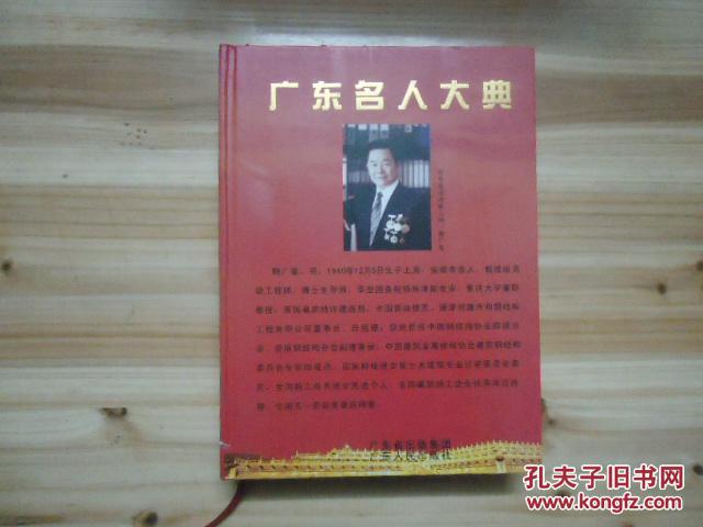 广东名人大典【精装】