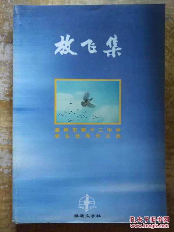 温州市第十二中学学生优秀作文选【放飞集】一