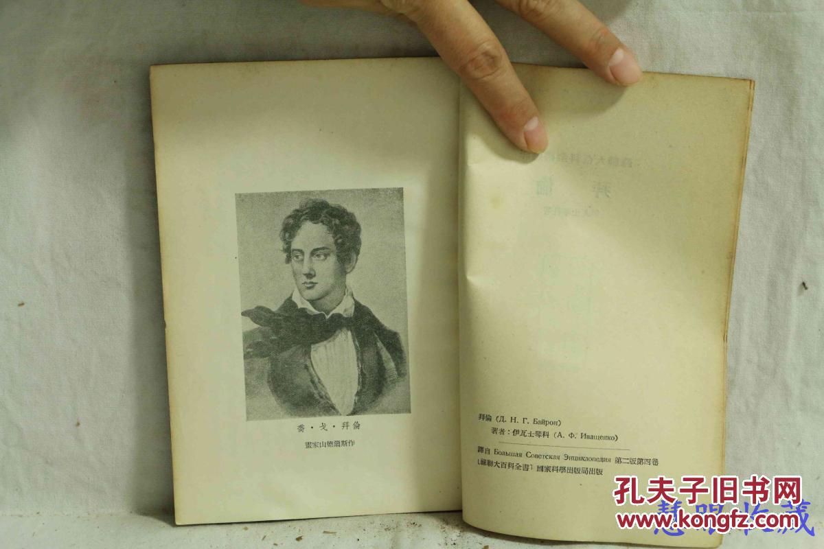 苏联大百科全书选译 拜伦