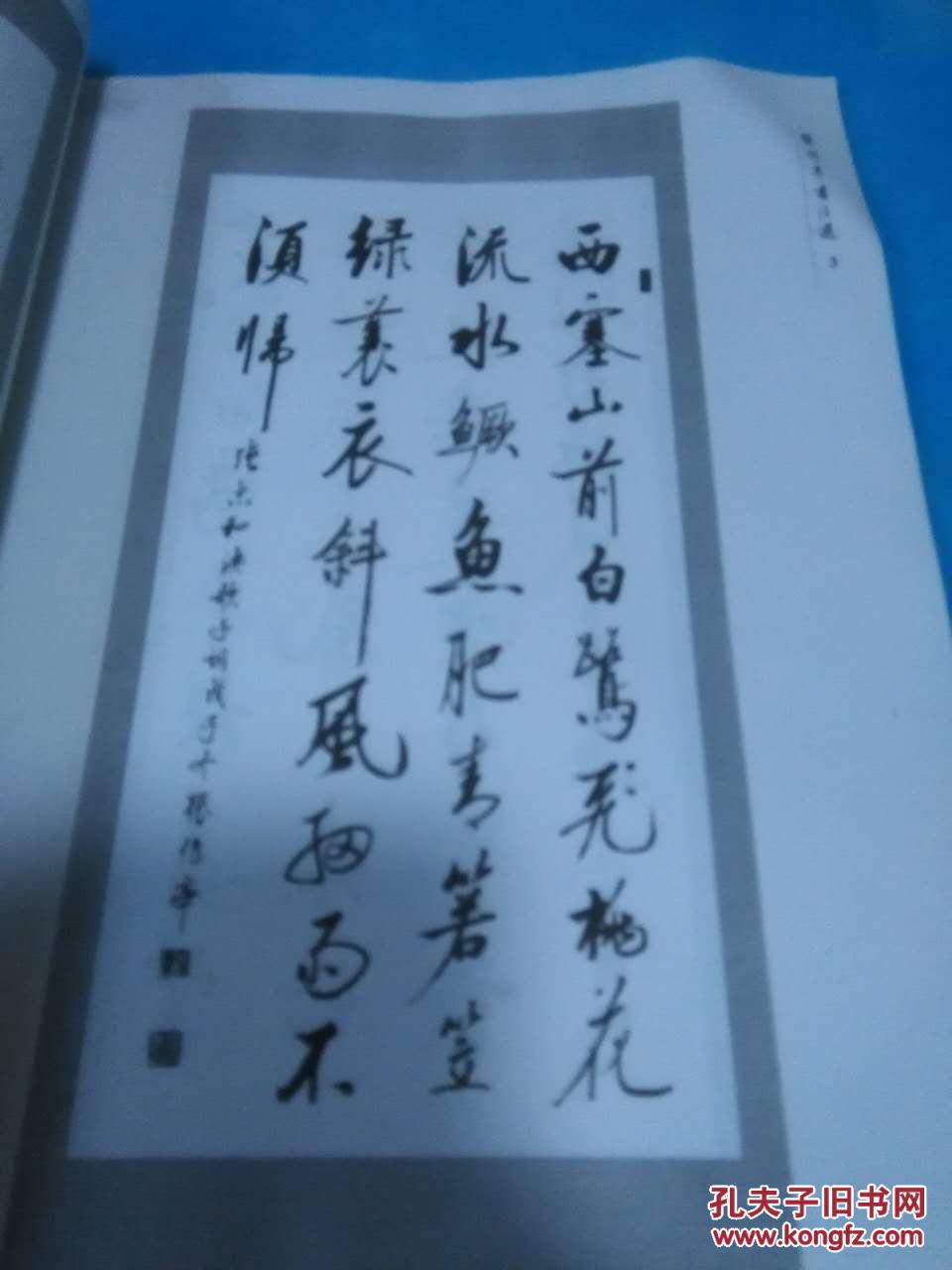张传亭书法选签名本阜阳市书协名誉主席启功先生弟子多幅启功及臧克家
