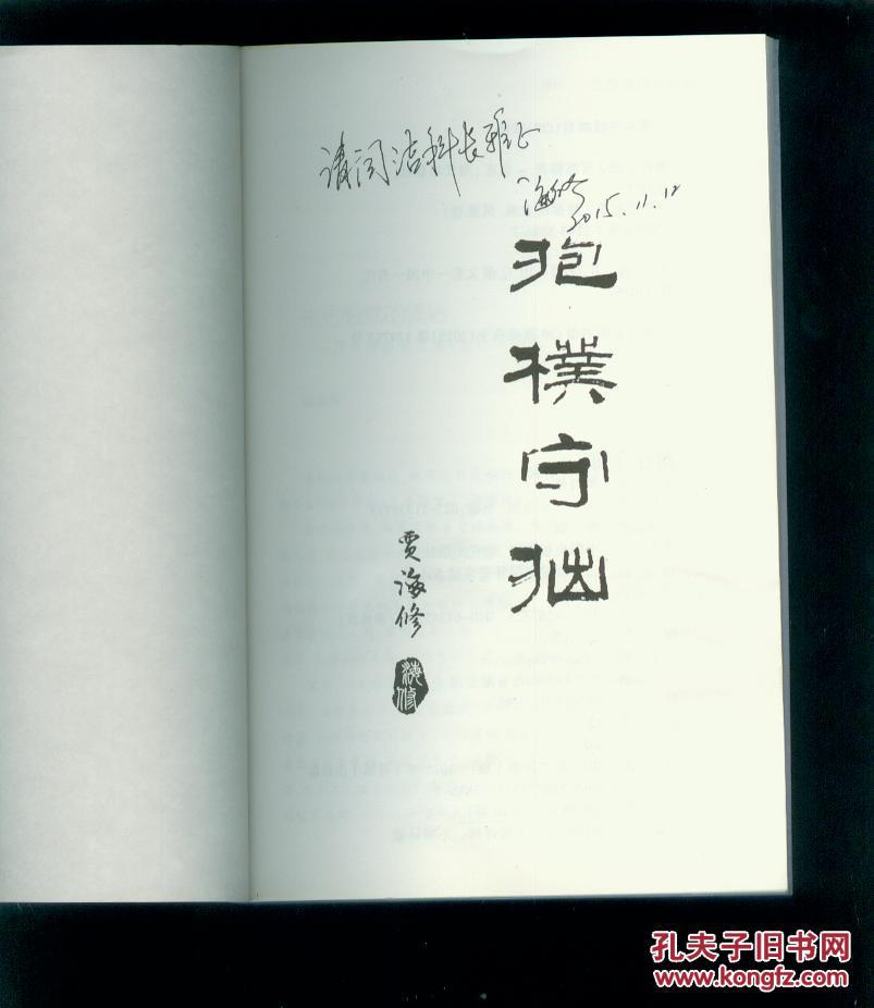 抱朴守拙(签赠)见图