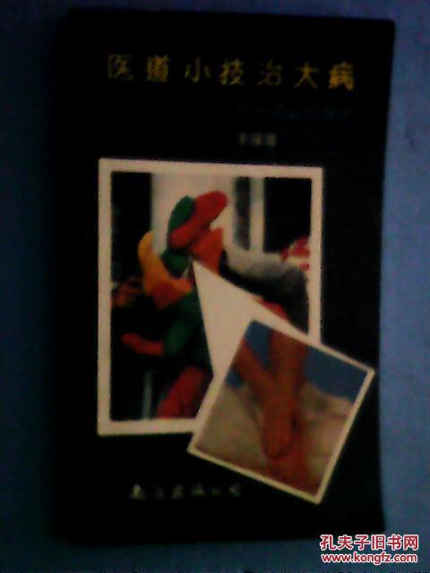 技治大病--足趾按摩术(介绍足上的穴位及感冒、