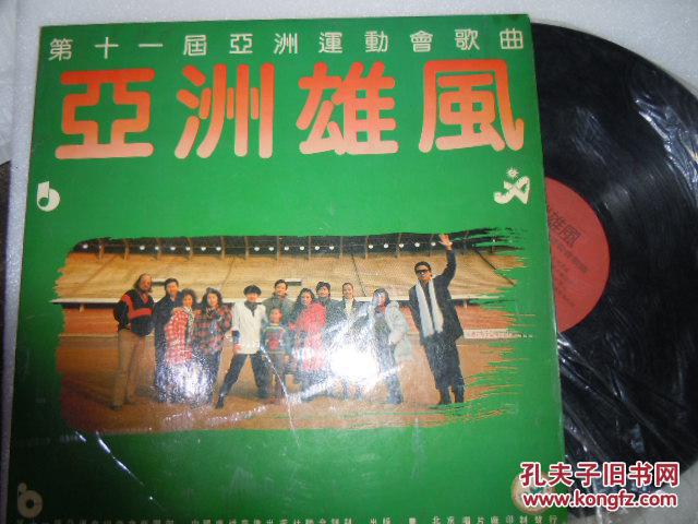 黑胶木唱片 第十一届亚洲运动歌曲 吉亚洲雄风 ae4000-24