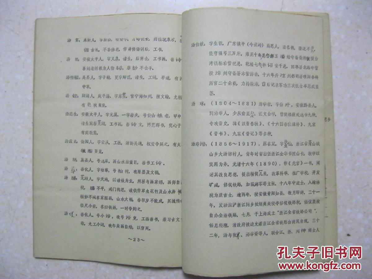 广东省梅州市蕉岭县蓝坊镇高思村汤氏族谱.